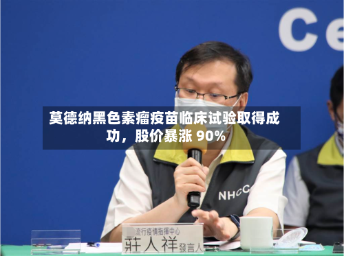 莫德纳黑色素瘤疫苗临床试验取得成功	，股价暴涨 90%-第2张图片