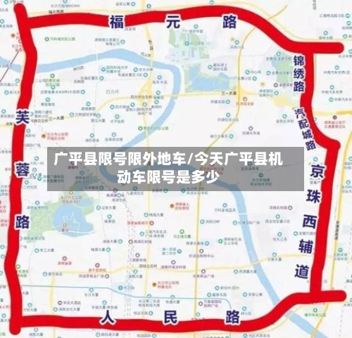 广平县限号限外地车/今天广平县机动车限号是多少-第2张图片