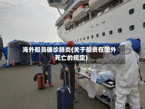海外船员确诊肺炎(关于船员在国外死亡的规定)