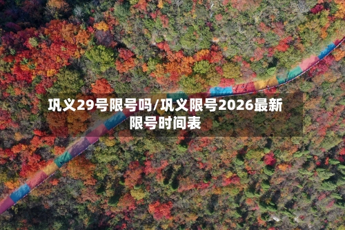 巩义29号限号吗/巩义限号2026最新限号时间表-第2张图片