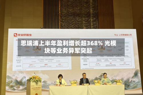 思瑞浦上半年盈利增长超368% 光模块等业务异军突起-第1张图片