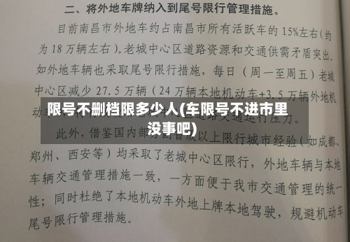 限号不删档限多少人(车限号不进市里没事吧)
