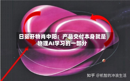 日冕开物肖中阳:产品交付本身就是物理AI学习的一部分-第2张图片
