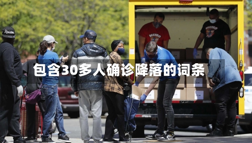 包含30多人确诊降落的词条-第2张图片