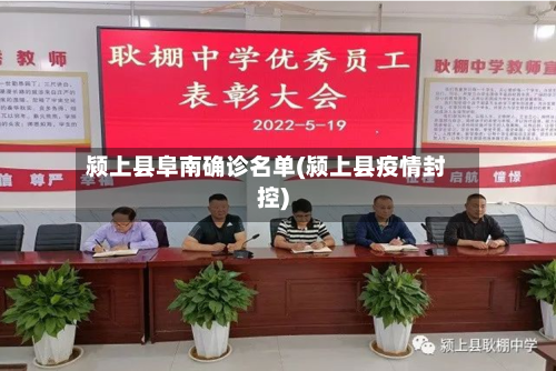 颍上县阜南确诊名单(颍上县疫情封控)
