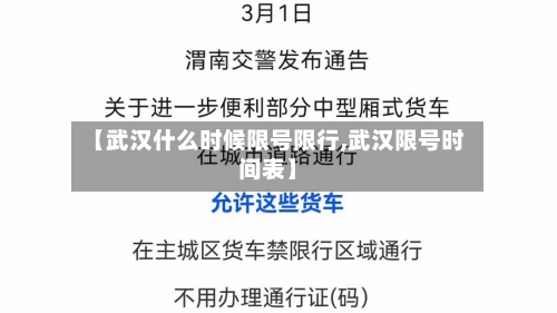 【武汉什么时候限号限行,武汉限号时间表】-第3张图片