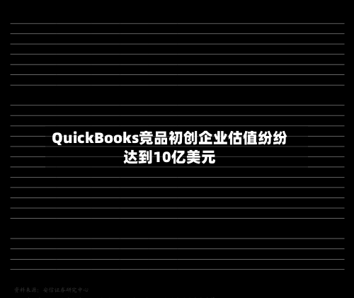 QuickBooks竞品初创企业估值纷纷达到10亿美元-第2张图片