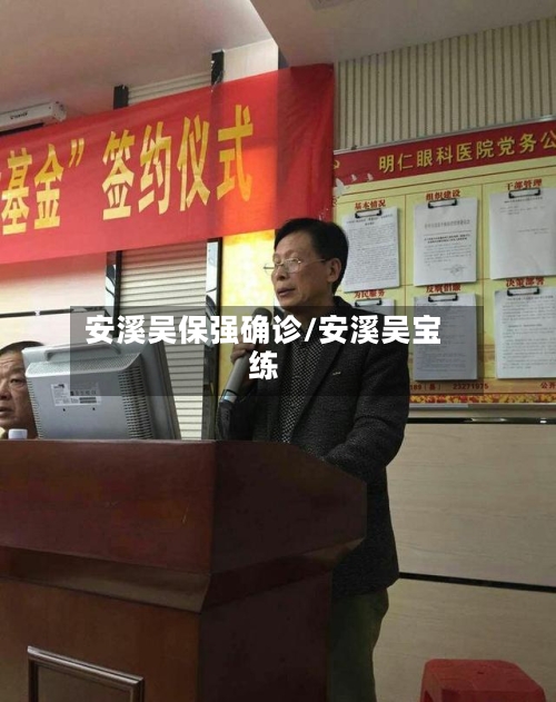 安溪吴保强确诊/安溪吴宝练