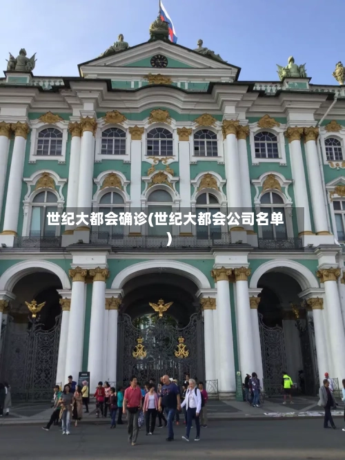 世纪大都会确诊(世纪大都会公司名单)-第2张图片