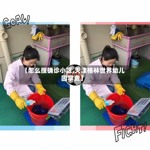 【怎么搜确诊小区,天津格林世界幼儿园学费】-第2张图片