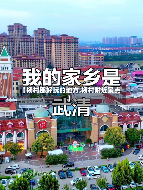 【杨村那好玩的地方,杨村附近景点】