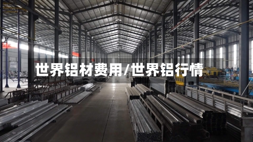 世界铝材费用/世界铝行情