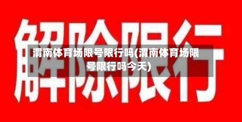 渭南体育场限号限行吗(渭南体育场限号限行吗今天)