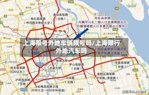 上海限号外地车辆限号吗/上海限行外地汽车吗