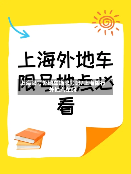 上海限号外地车辆限号吗/上海限行外地汽车吗-第2张图片