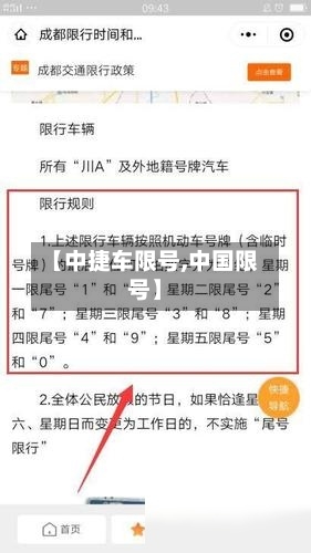 【中捷车限号,中国限号】