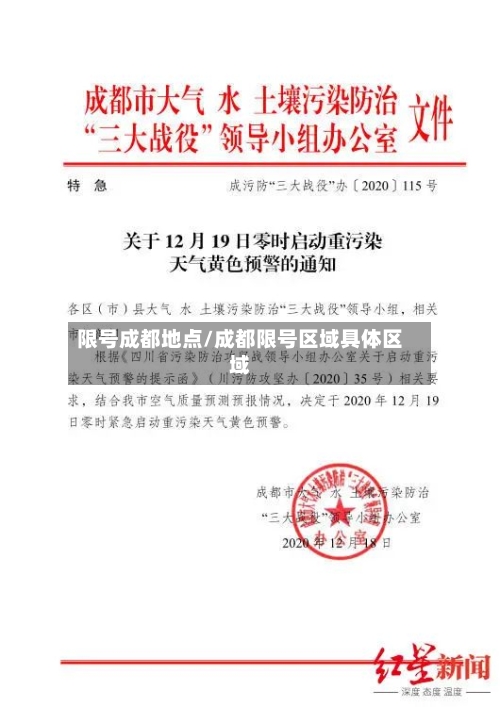 限号成都地点/成都限号区域具体区域-第2张图片