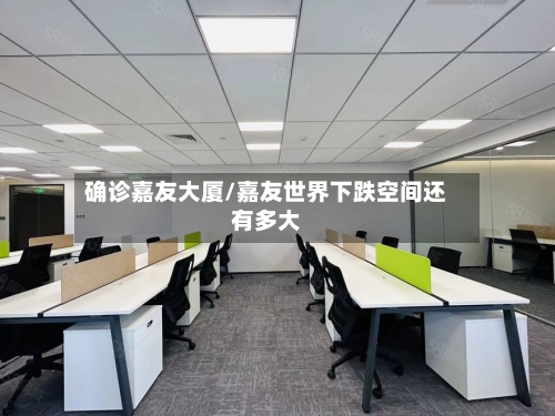 确诊嘉友大厦/嘉友世界下跌空间还有多大