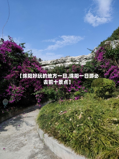 【绵阳好玩的地方一日,绵阳一日游必去前十景点】-第3张图片