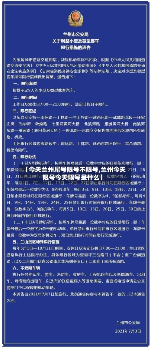 【今天兰州尾号限号不限号,兰州今天限号今天限号是什么】-第2张图片