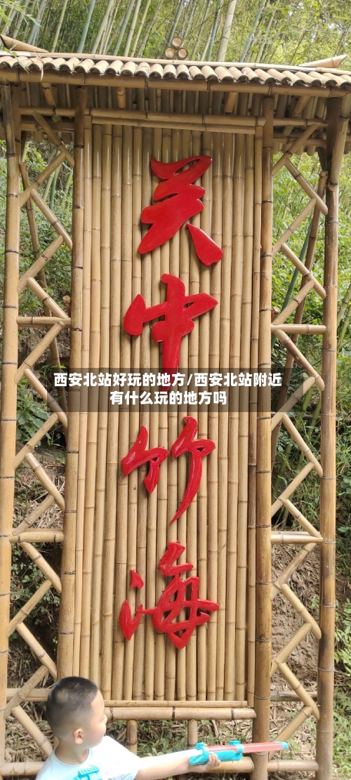 西安北站好玩的地方/西安北站附近有什么玩的地方吗-第2张图片