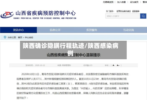 陕西确诊隐瞒行程轨迹/陕西感染病例-第3张图片
