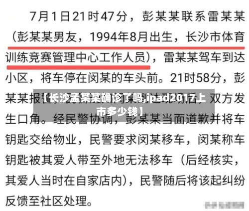 【长沙孟某某确诊了吗,ipad2017上市多少钱】-第2张图片