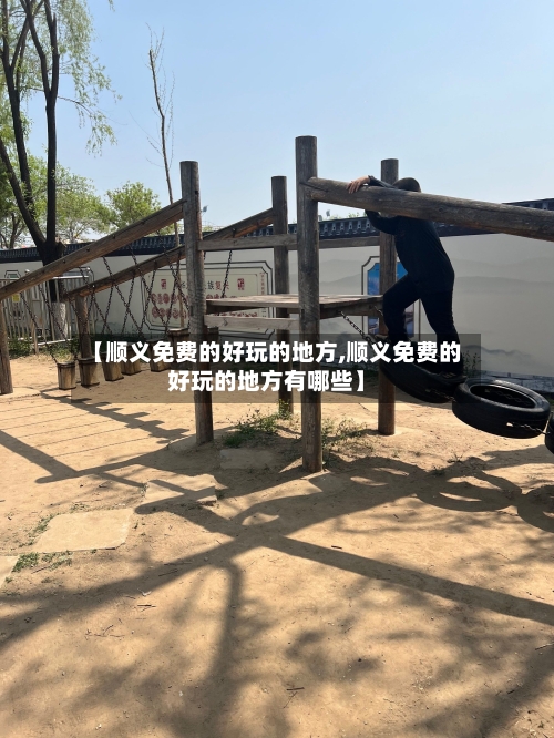 【顺义免费的好玩的地方,顺义免费的好玩的地方有哪些】-第2张图片