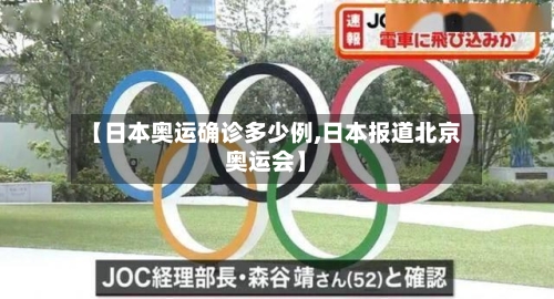 【日本奥运确诊多少例,日本报道北京奥运会】-第3张图片