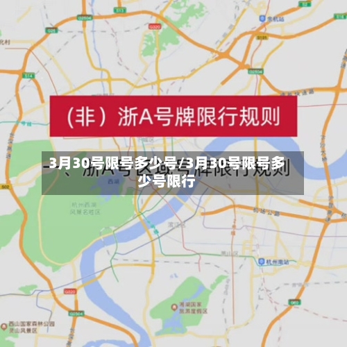 3月30号限号多少号/3月30号限号多少号限行