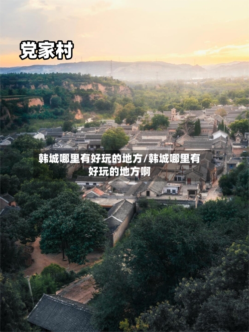 韩城哪里有好玩的地方/韩城哪里有好玩的地方啊