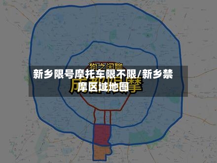 新乡限号摩托车限不限/新乡禁摩区域地图-第2张图片