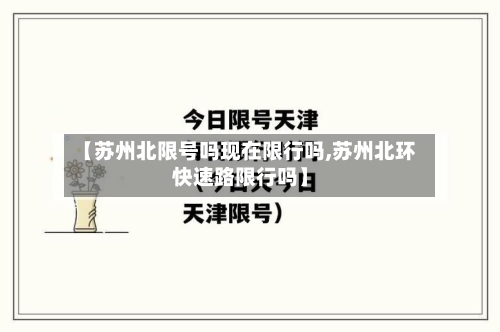 【苏州北限号吗现在限行吗,苏州北环快速路限行吗】
