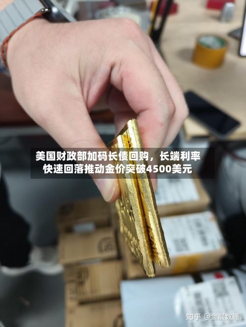 美国财政部加码长债回购，长端利率快速回落推动金价突破4500美元-第1张图片