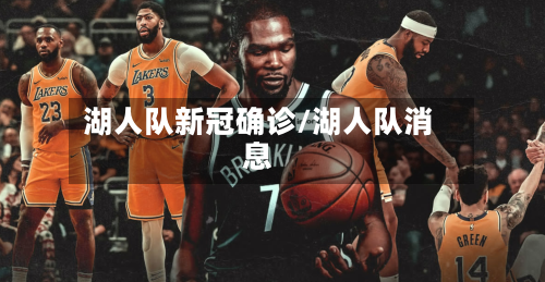 湖人队新冠确诊/湖人队消息-第2张图片