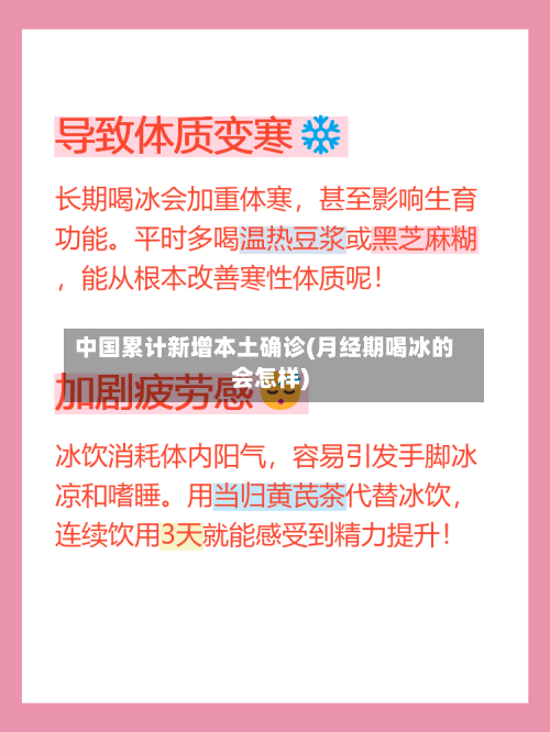 中国累计新增本土确诊(月经期喝冰的会怎样)-第2张图片