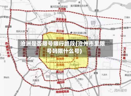 沧洲是否限号限行路段(沧州市里限号吗限什么号)-第2张图片