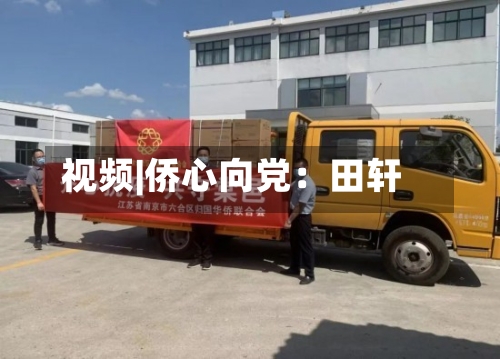 视频|侨心向党：田轩