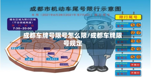 成都车牌号限号怎么限/成都车牌限号规定