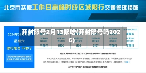 开封限号2月13限啥(开封限号吗2026)