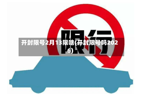 开封限号2月13限啥(开封限号吗2026)-第3张图片