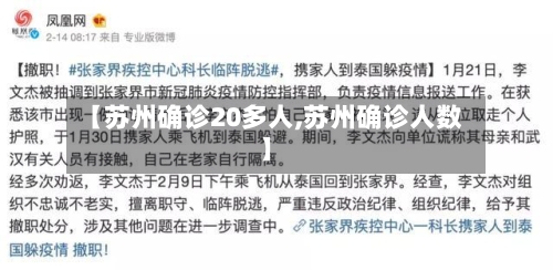 【苏州确诊20多人,苏州确诊人数】