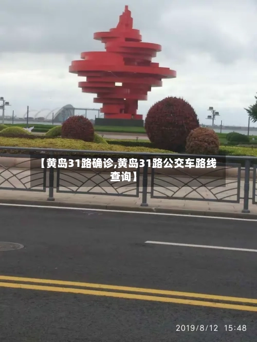 【黄岛31路确诊,黄岛31路公交车路线查询】-第2张图片