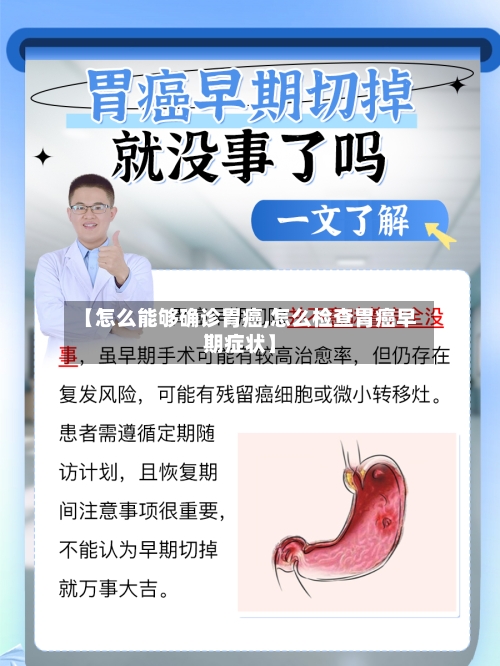 【怎么能够确诊胃癌,怎么检查胃癌早期症状】-第2张图片