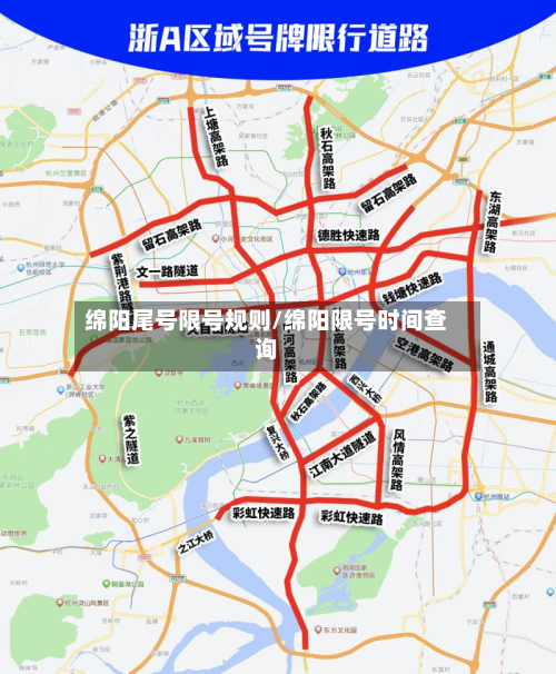 绵阳尾号限号规则/绵阳限号时间查询