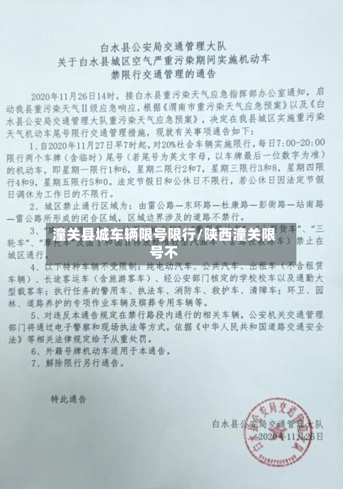 潼关县城车辆限号限行/陕西潼关限号不