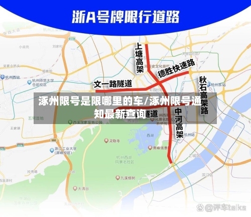涿州限号是限哪里的车/涿州限号通知最新查询