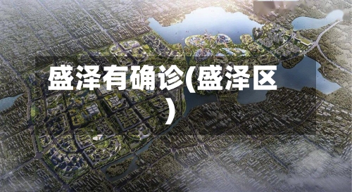 盛泽有确诊(盛泽区)