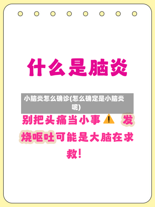 小脑炎怎么确诊(怎么确定是小脑炎呢)