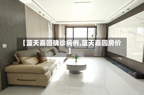 【蓝天嘉园确诊病例,蓝天嘉园房价】-第2张图片